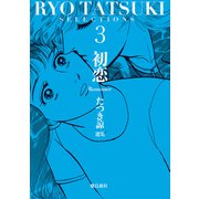 たつき諒選集3 初恋（飛鳥新社） [電子書籍]