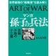 マンガ 孫子の兵法（飛鳥新社） [電子書籍]