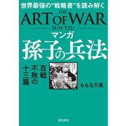 マンガ 孫子の兵法（飛鳥新社） [電子書籍]