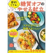 節約できる！ 糖質オフのやせる献立（ワン・パブリッシング） [電子書籍]