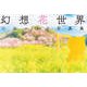 三谷ユカリ写真集 幻想花世界（玄光社） [電子書籍]