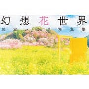 三谷ユカリ写真集 幻想花世界（玄光社） [電子書籍]