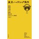 東京ハイキング案内（山と溪谷社） [電子書籍]