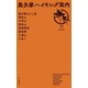 奥多摩ハイキング案内（山と溪谷社） [電子書籍]