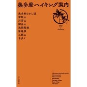 奥多摩ハイキング案内（山と溪谷社） [電子書籍]