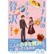 ヨナカの小さな贅沢（2）（ドワンゴ） [電子書籍]