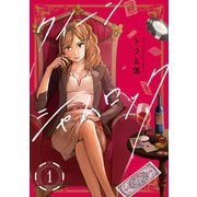クイーンシャムロック1（ドワンゴ） [電子書籍]