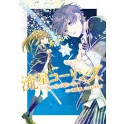 流星コーリング ～双つ星の願い事～（KADOKAWA） [電子書籍]