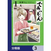 であいもん【分冊版】 3（KADOKAWA） [電子書籍]