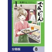 であいもん【分冊版】 8（KADOKAWA） [電子書籍]