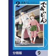 であいもん【分冊版】 9（KADOKAWA） [電子書籍]