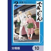 であいもん【分冊版】 10（KADOKAWA） [電子書籍]