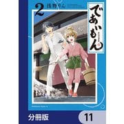 であいもん【分冊版】 11（KADOKAWA） [電子書籍]