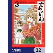 であいもん【分冊版】 22（KADOKAWA） [電子書籍]