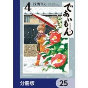 であいもん【分冊版】 25（KADOKAWA） [電子書籍]