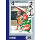 であいもん【分冊版】 29（KADOKAWA） [電子書籍]