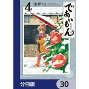 であいもん【分冊版】 30（KADOKAWA） [電子書籍]