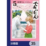 であいもん【分冊版】 35（KADOKAWA） [電子書籍]