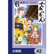 であいもん【分冊版】 42（KADOKAWA） [電子書籍]