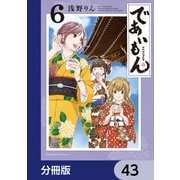 であいもん【分冊版】 43（KADOKAWA） [電子書籍]