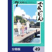 であいもん【分冊版】 49（KADOKAWA） [電子書籍]