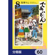であいもん【分冊版】 60（KADOKAWA） [電子書籍]