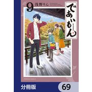 であいもん【分冊版】 69（KADOKAWA） [電子書籍]