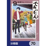 であいもん【分冊版】 70（KADOKAWA） [電子書籍]