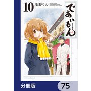 であいもん【分冊版】 75（KADOKAWA） [電子書籍]