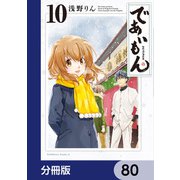 であいもん【分冊版】 80（KADOKAWA） [電子書籍]