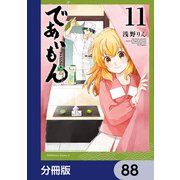 であいもん【分冊版】 88（KADOKAWA） [電子書籍]