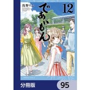 であいもん【分冊版】 95（KADOKAWA） [電子書籍]