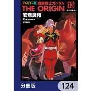 フルカラー版 機動戦士ガンダムTHE ORIGIN【分冊版】 124（KADOKAWA） [電子書籍]