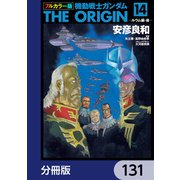 フルカラー版 機動戦士ガンダムTHE ORIGIN【分冊版】 131（KADOKAWA） [電子書籍]