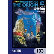 フルカラー版 機動戦士ガンダムTHE ORIGIN【分冊版】 133（KADOKAWA） [電子書籍]