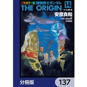 フルカラー版 機動戦士ガンダムTHE ORIGIN【分冊版】 137（KADOKAWA） [電子書籍]