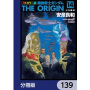 フルカラー版 機動戦士ガンダムTHE ORIGIN【分冊版】 139（KADOKAWA） [電子書籍]