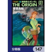 フルカラー版 機動戦士ガンダムTHE ORIGIN【分冊版】 147（KADOKAWA） [電子書籍]