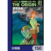 フルカラー版 機動戦士ガンダムTHE ORIGIN【分冊版】 150（KADOKAWA） [電子書籍]