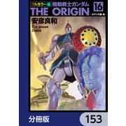 フルカラー版 機動戦士ガンダムTHE ORIGIN【分冊版】 153（KADOKAWA） [電子書籍]