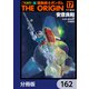フルカラー版 機動戦士ガンダムTHE ORIGIN【分冊版】 162（KADOKAWA） [電子書籍]