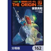 フルカラー版 機動戦士ガンダムTHE ORIGIN【分冊版】 162（KADOKAWA） [電子書籍]