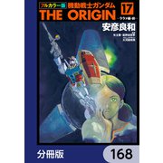 フルカラー版 機動戦士ガンダムTHE ORIGIN【分冊版】 168（KADOKAWA） [電子書籍]
