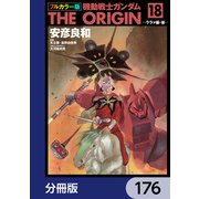 フルカラー版 機動戦士ガンダムTHE ORIGIN【分冊版】 176（KADOKAWA） [電子書籍]