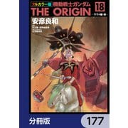 フルカラー版 機動戦士ガンダムTHE ORIGIN【分冊版】 177（KADOKAWA） [電子書籍]