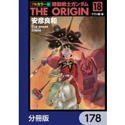 フルカラー版 機動戦士ガンダムTHE ORIGIN【分冊版】 178（KADOKAWA） [電子書籍]