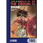 フルカラー版 機動戦士ガンダムTHE ORIGIN【分冊版】 180（KADOKAWA） [電子書籍]