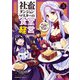 社畜ダンジョンマスターの食堂経営（3） 断じて史上最悪の魔王などでは無い！！（KADOKAWA） [電子書籍]