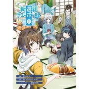 新選組チューボー録 （2）（KADOKAWA） [電子書籍]