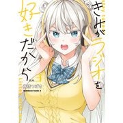 きみがラジオを好きだから （3）（KADOKAWA） [電子書籍]